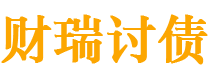 三门峡债务追讨催收公司